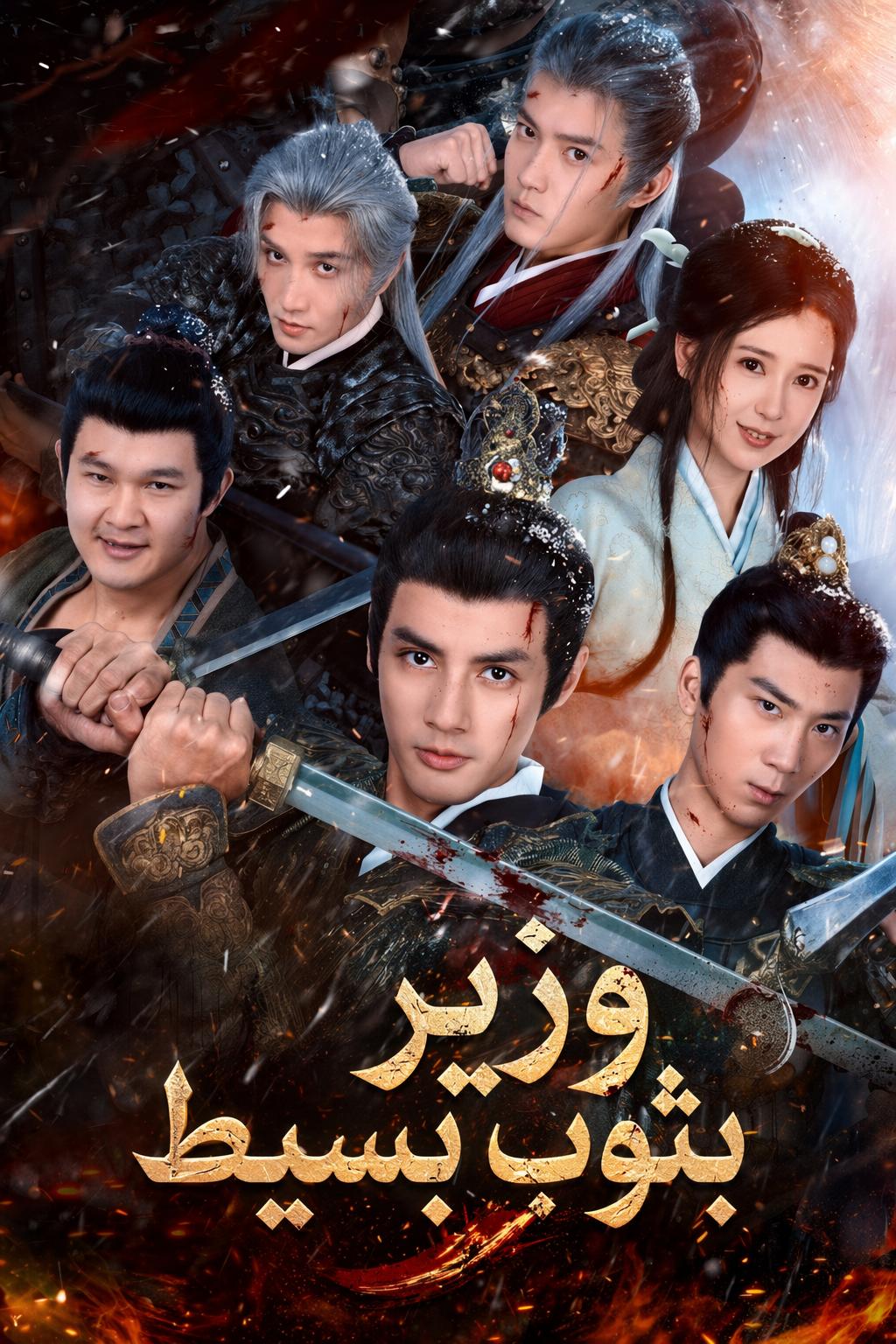 وزير بثوب بسيط