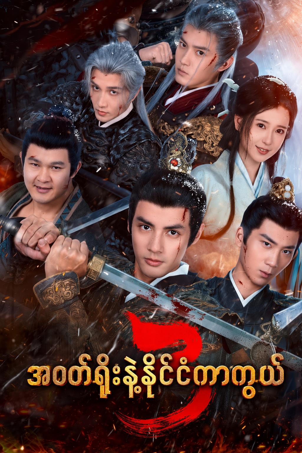 အဝတ်ရိုးနဲ့နိုင်ငံကာကွယ်