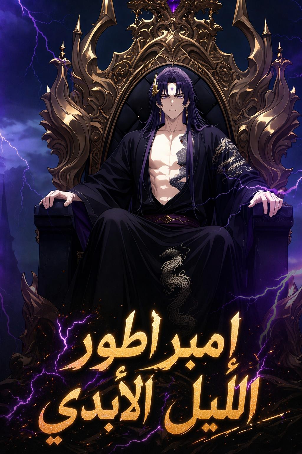 إمبراطور الليل الأبدي