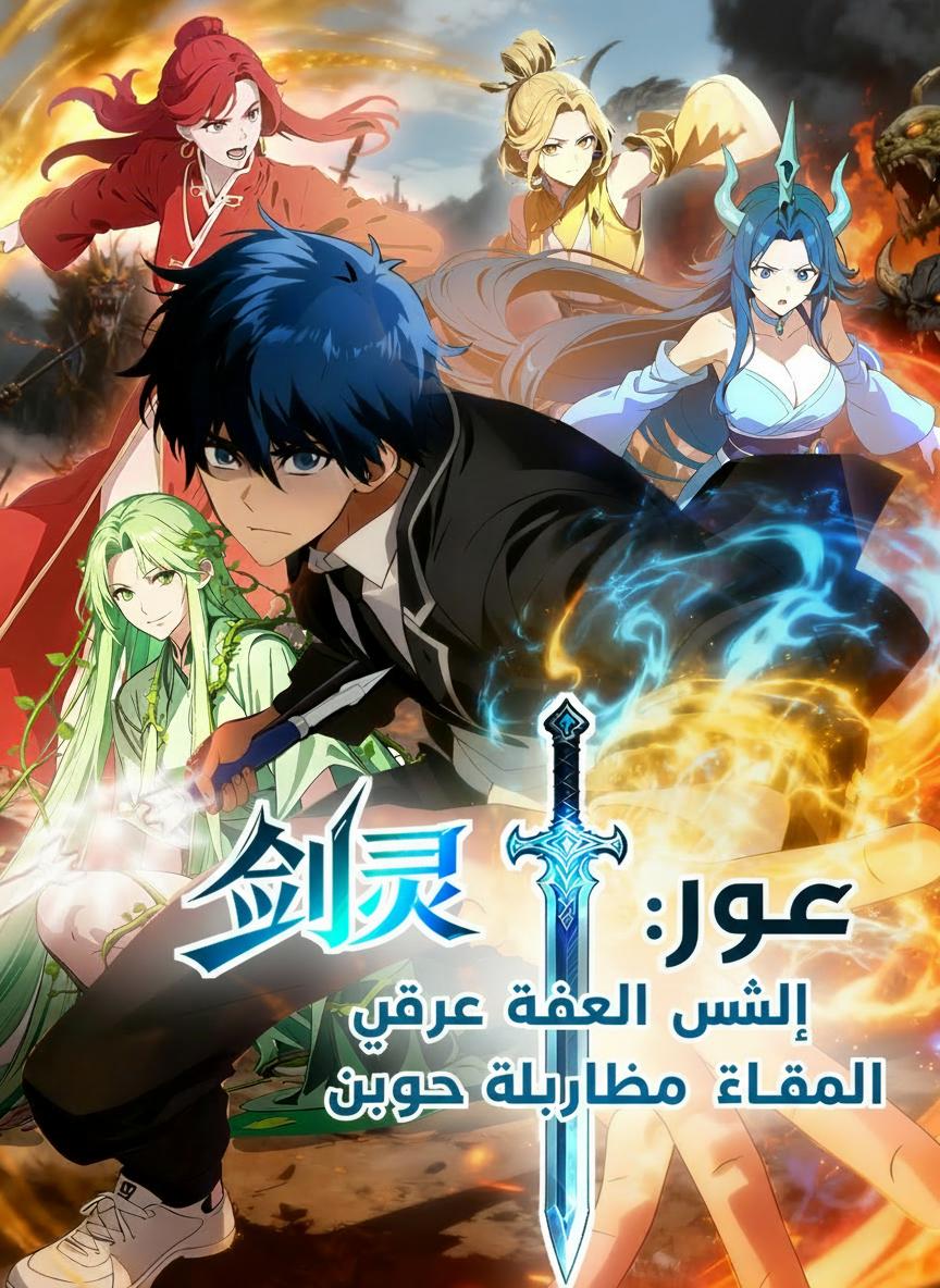 روح السيف: سيف مهمل يوقظ تسع إلهات مقدسات