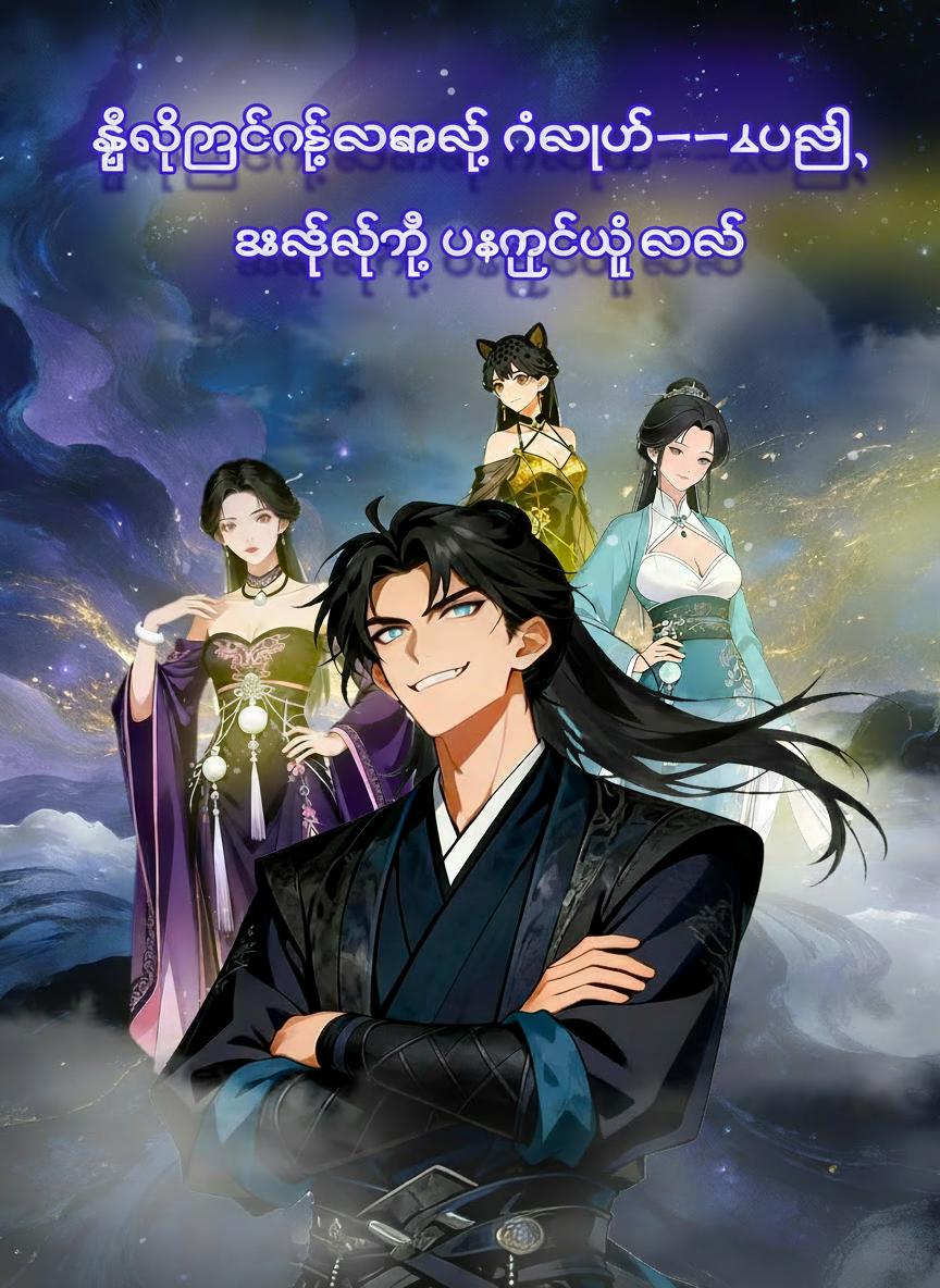 ကျင့်ကြံခြင်းလောကရဲ့ နံပါတ်တစ်လူလည်၊ အဆင့်တက်ဖို့ ပါးစပ်ပဲလိုတယ်