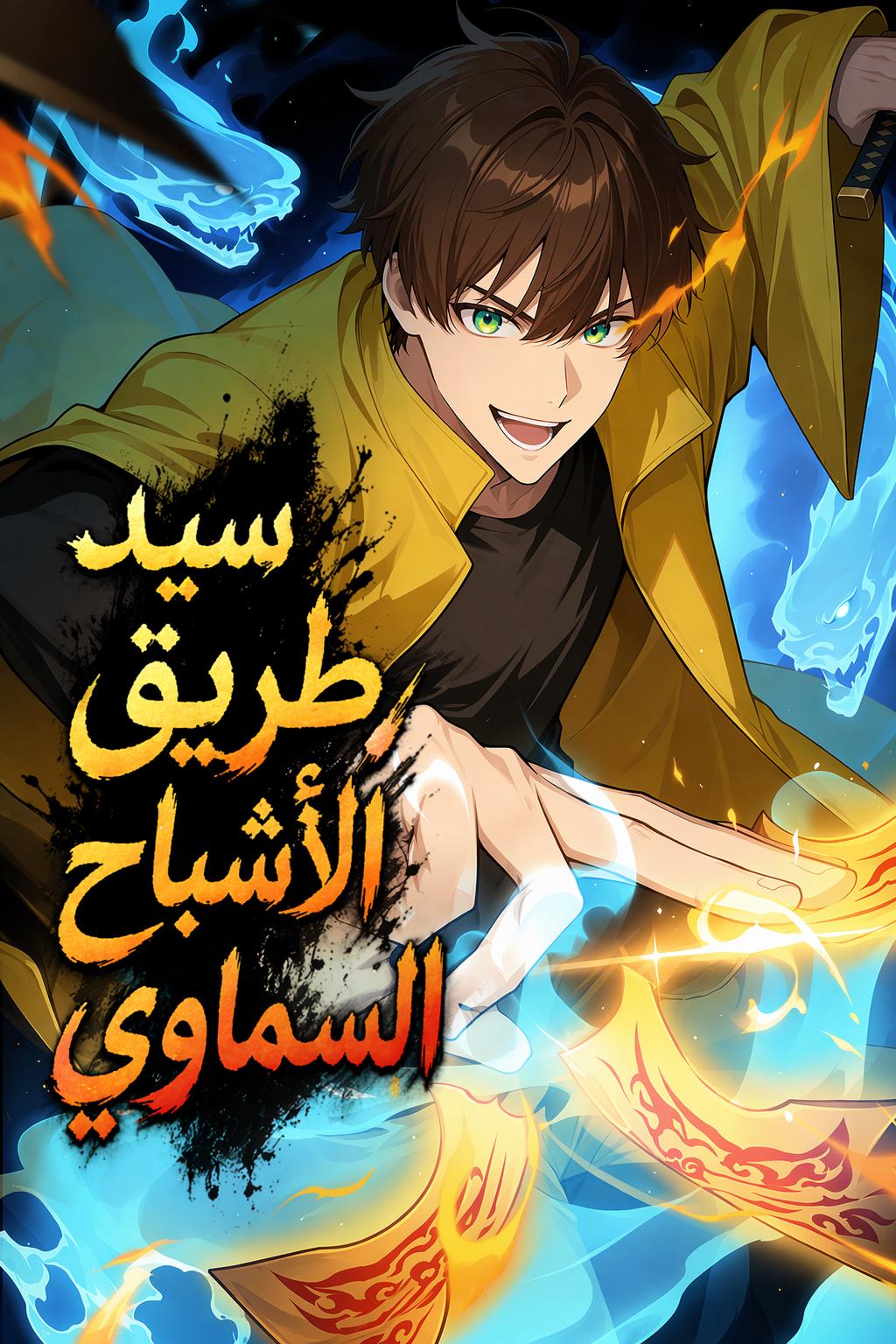 سيد طريق الأشباح السماوي