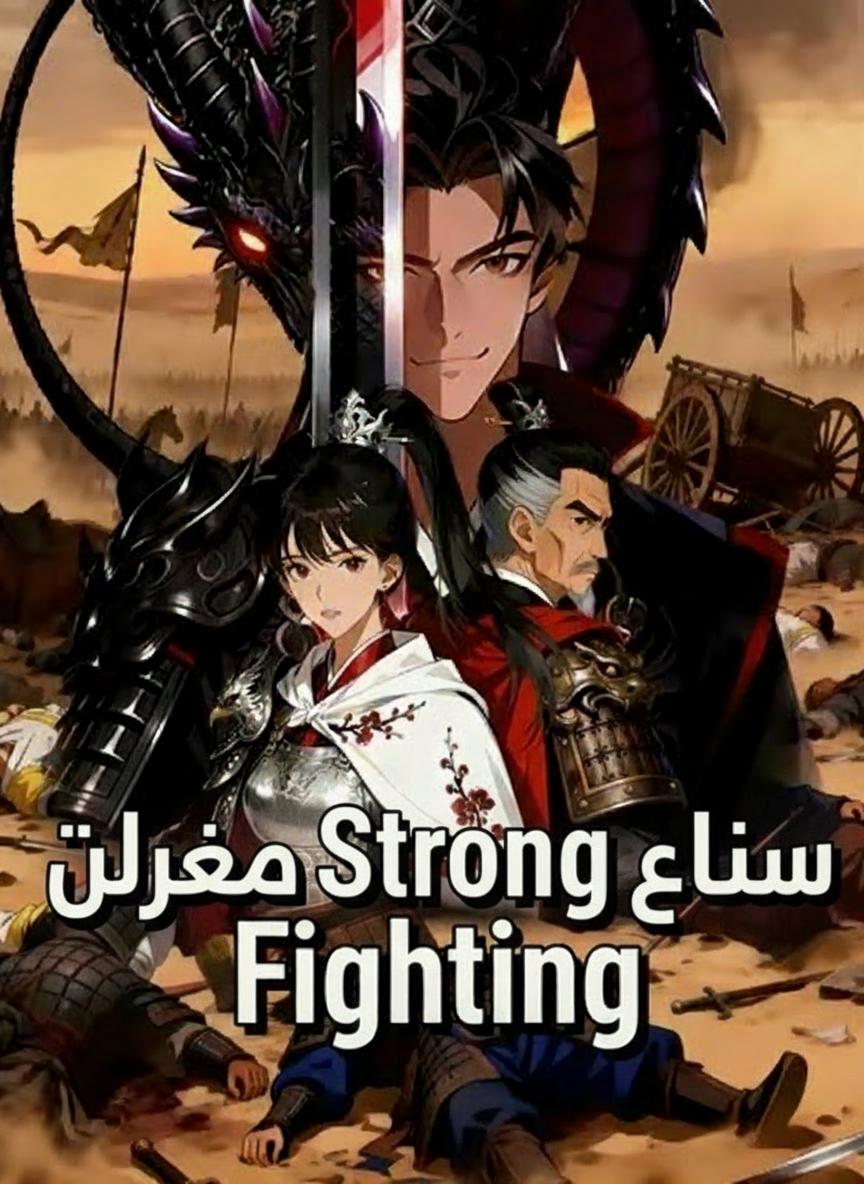 نظام أقوى فنون القتال