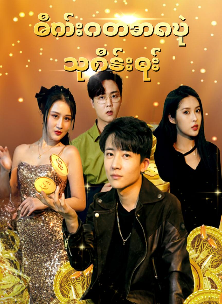 ဂိမ်းလောကရဲ့ သူဌေးကြီး