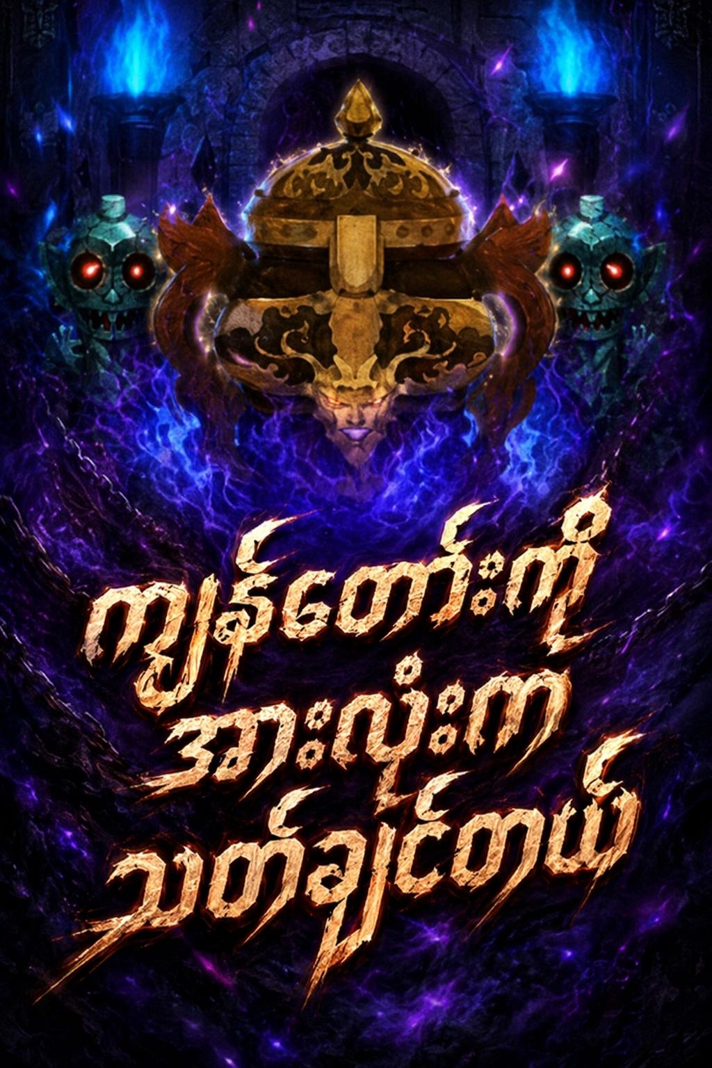 ကျွန်တော့်ကို အားလုံးက သတ်ချင်တယ်