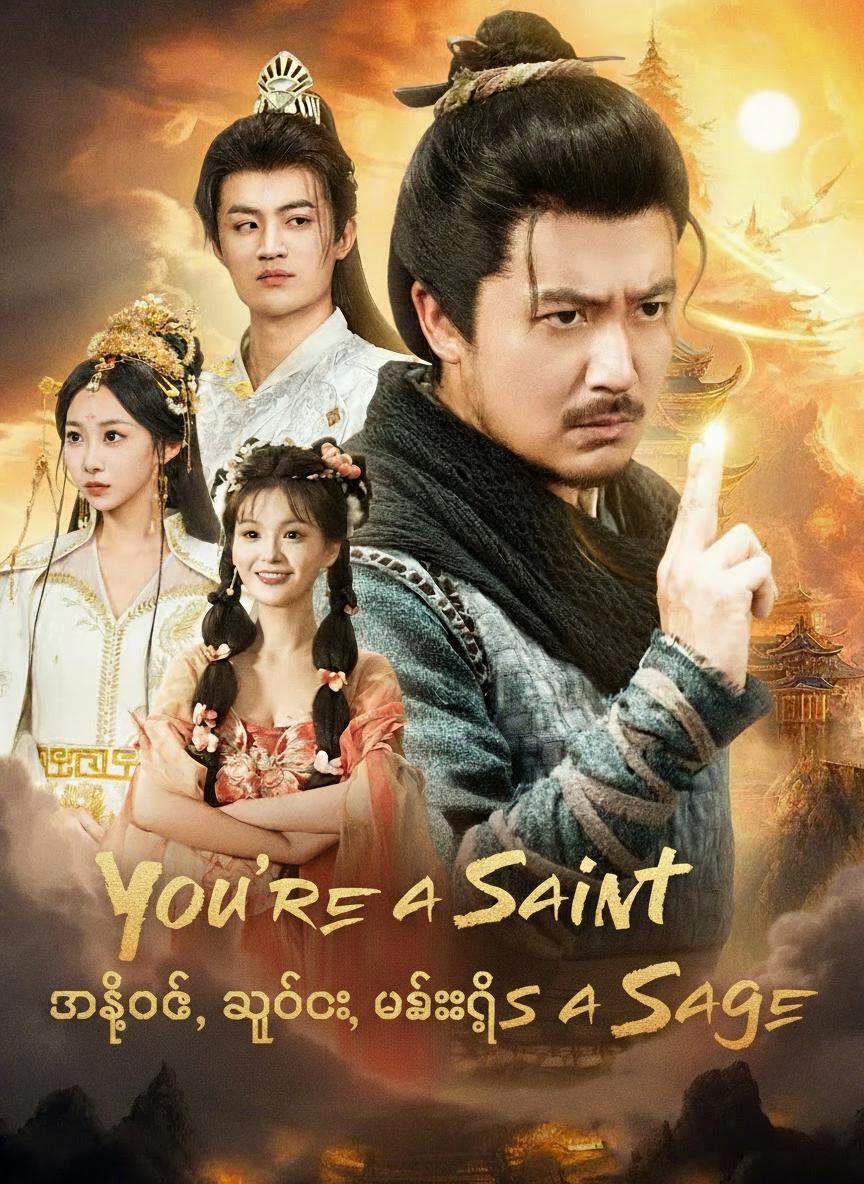 ကျွန်တော့်အဖေက ဓားသူတော်စင်