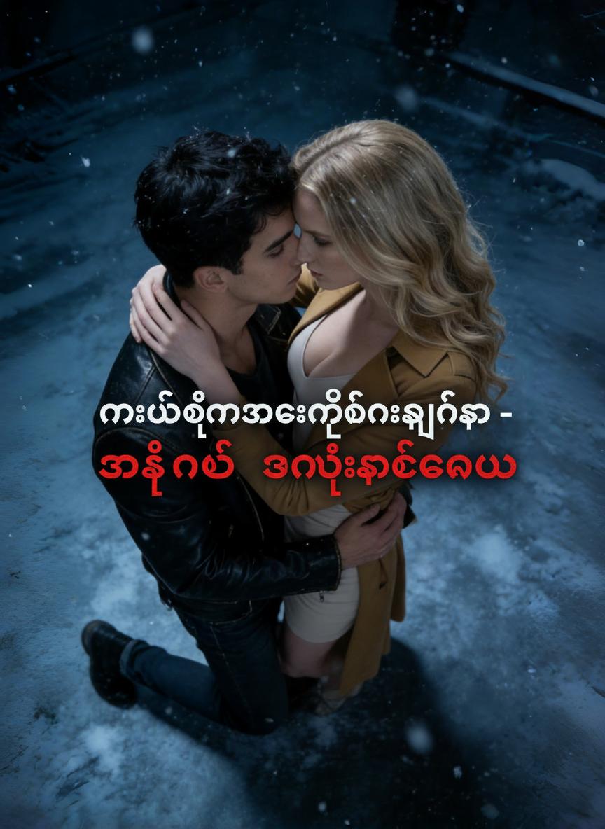 နောက်ပြန်ရေတွက်ခြင်းကျိန်စာ- သားရဲနှင့် အမွေဆက်ခံသူ