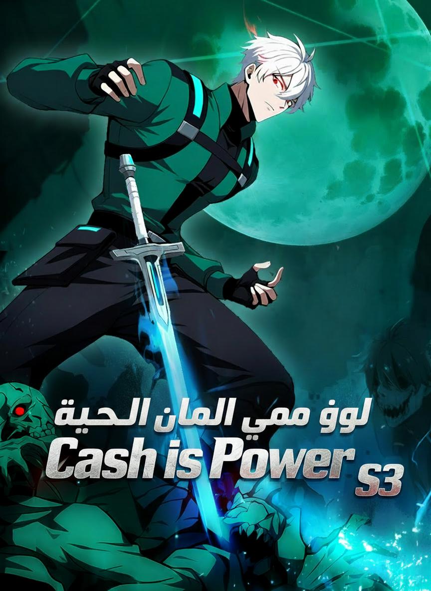 قوة المال في نهاية العالم 3
