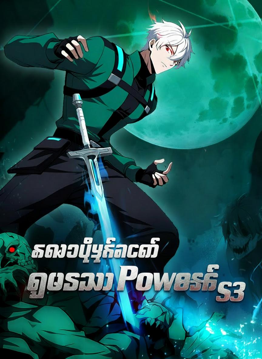 ကမ္ဘာပျက်ကပ်မှ ငွေစွမ်းအားရှင် S3