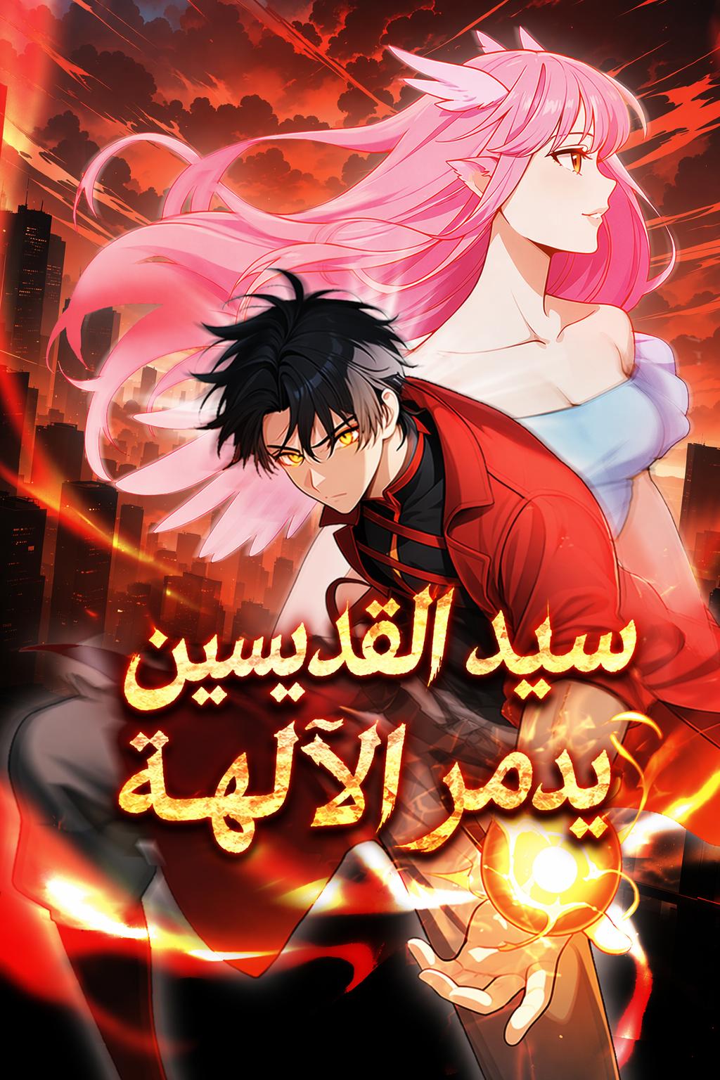سيد القديسين يدمر الآلهة