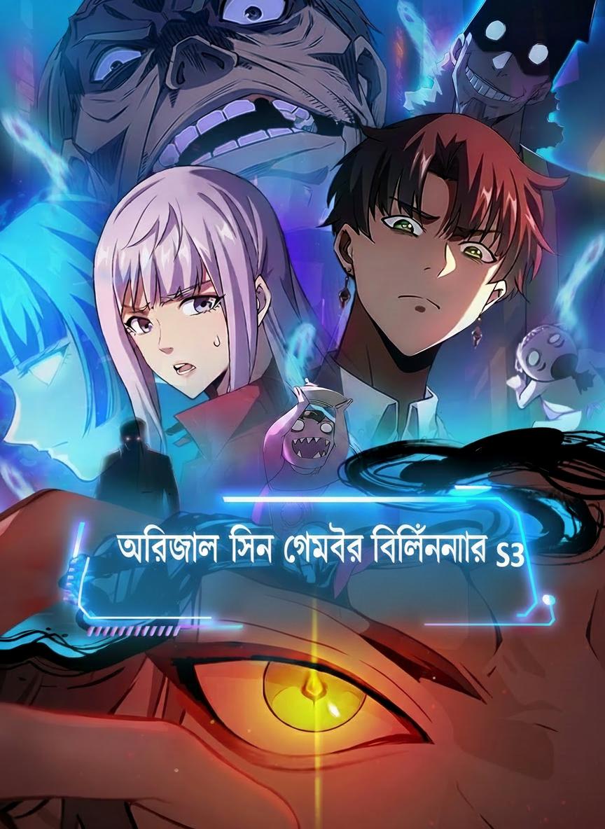 অরিজিনাল সিন গেমের বিলিয়নেয়ার S3