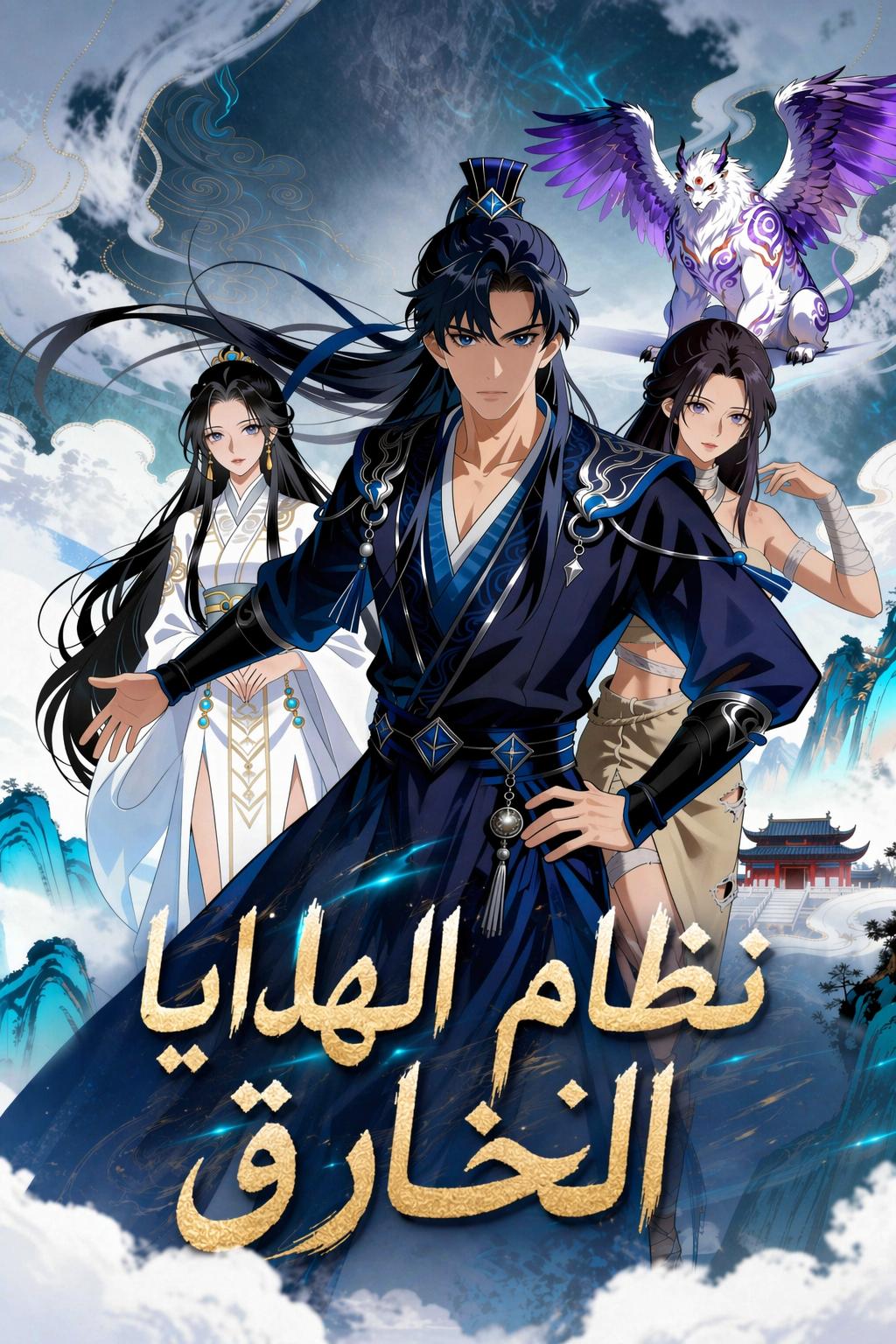 نظام الهدايا الخارق