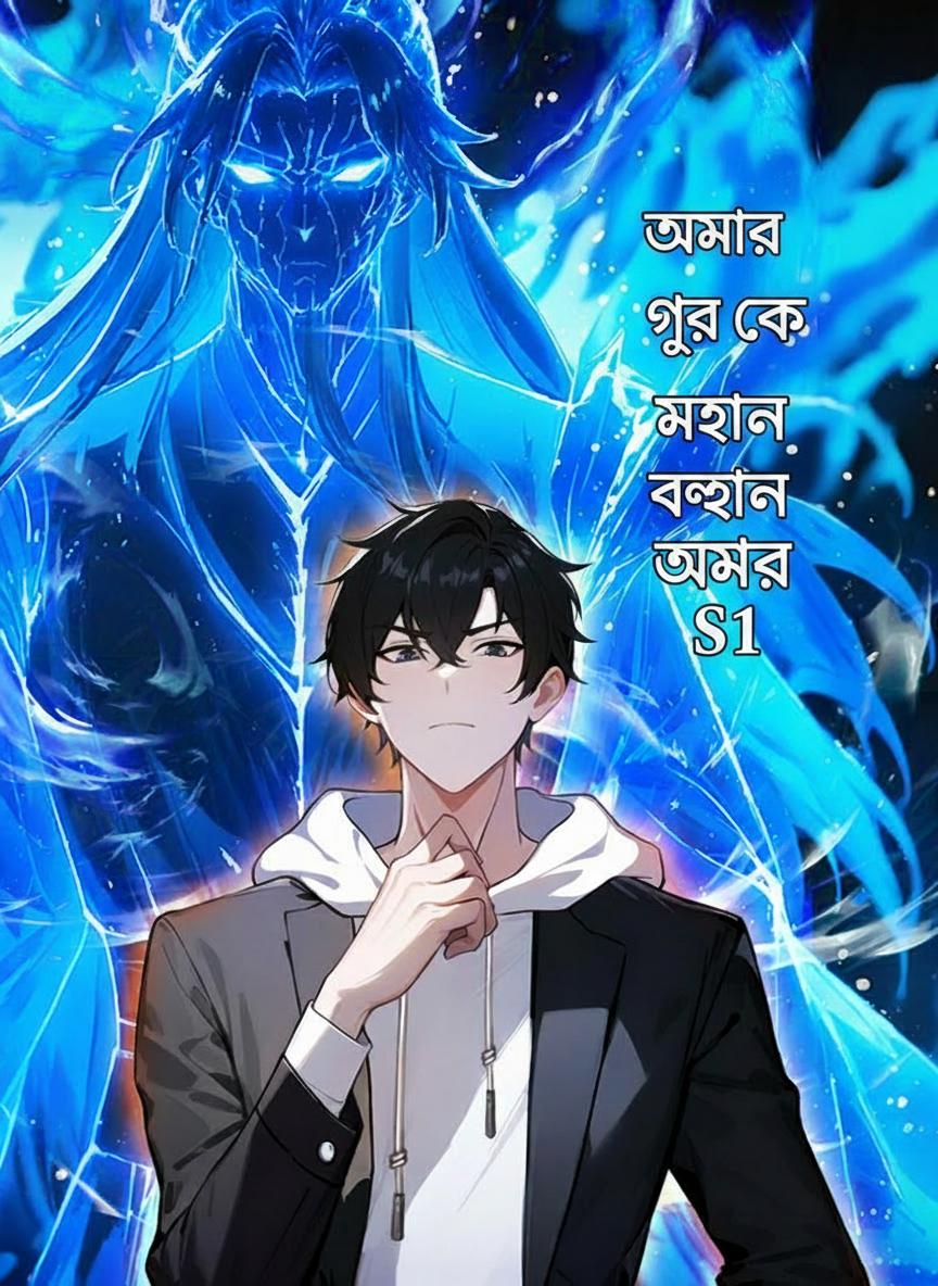 আমার গুরু এক মহান স্বর্ণালী অমর S1