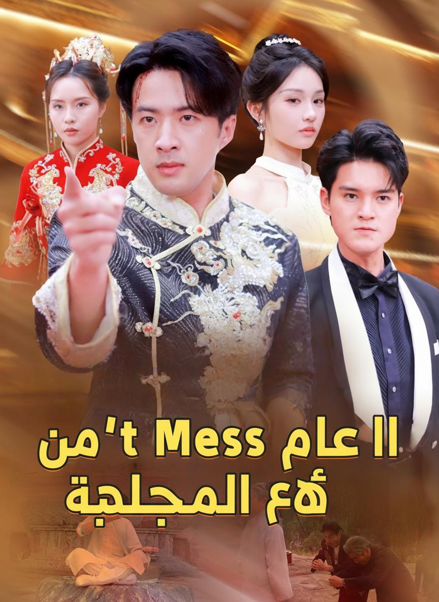 لا تعبث مع حكيم الطب
