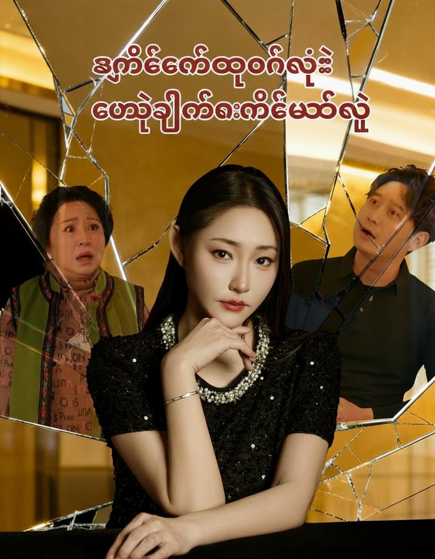 ဇနီးတစ်ယောက်ရဲ့ တုံ့ပြန်တိုက်ခိုက်မှု