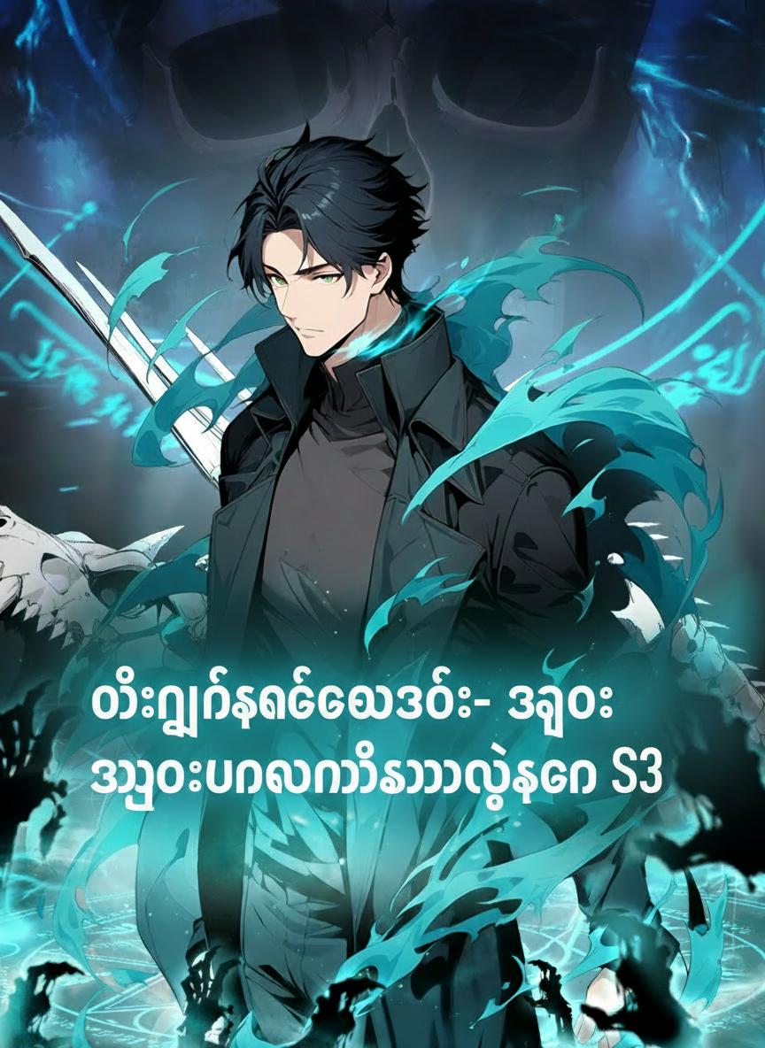 ဝိညာဉ်ကပ်ဘေးဆိုး- အရိုးပင်လယ်တစ်သန်းရဲ့သခင် S3