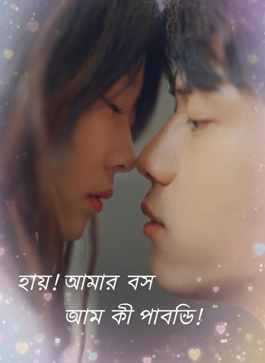 হায়! আমার বস জানেন আমি কী ভাবছি!