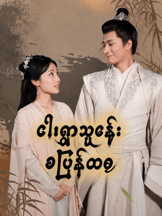 ငါးရွာကကံကြီးမိန်းမ