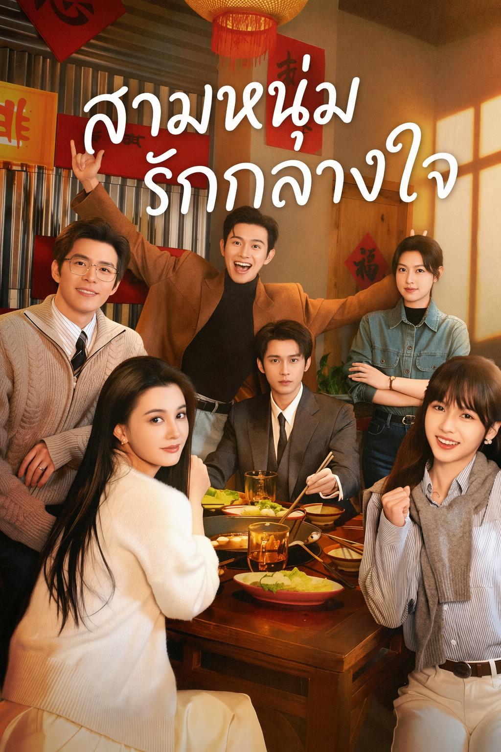 สามหนุ่ม รักกลางใจ