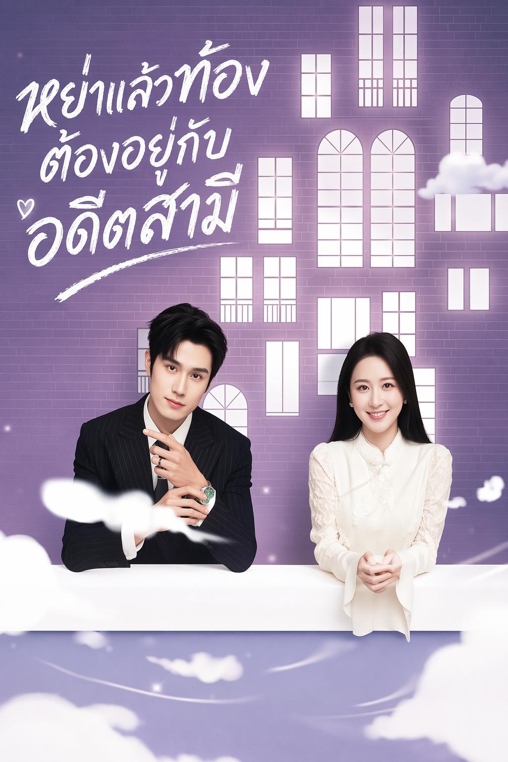 หย่าแล้วท้อง ต้องอยู่กับอดีตสามี