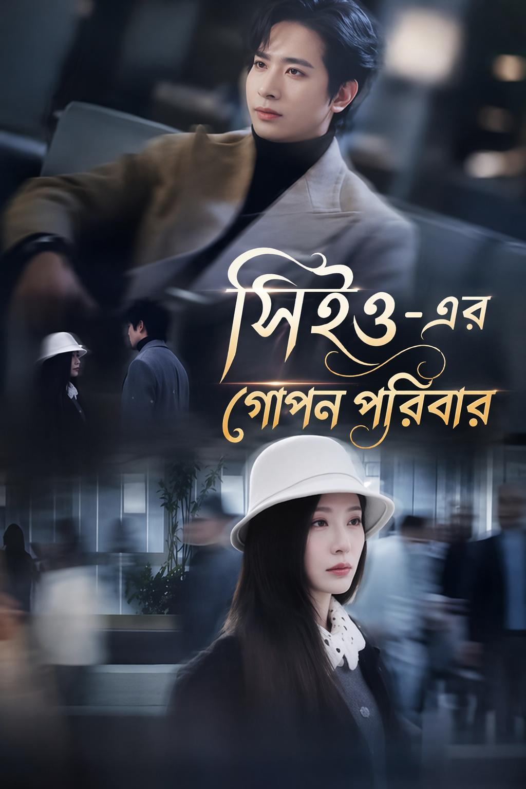 সিইও-এর গোপন পরিবার