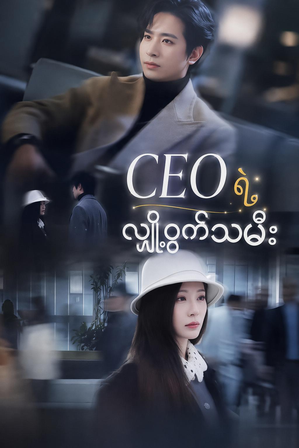 CEO ရဲ့ လျှို့ဝှက်သမီး