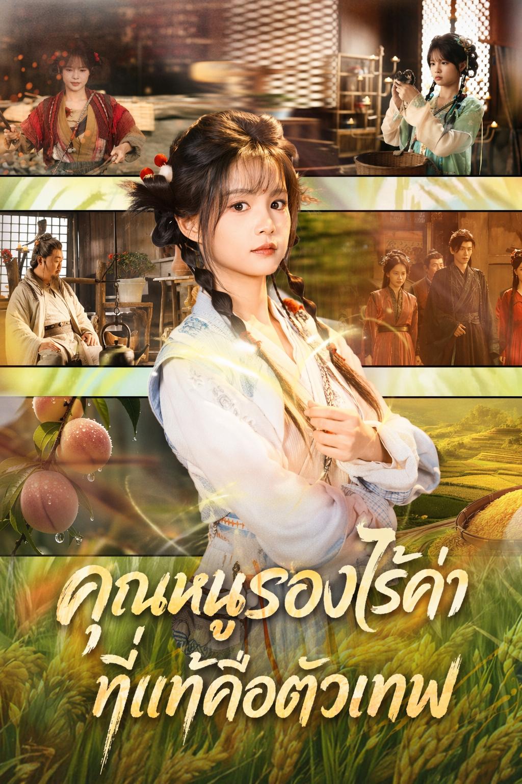 คุณหนูรองไร้ค่า ที่แท้คือตัวเทพ