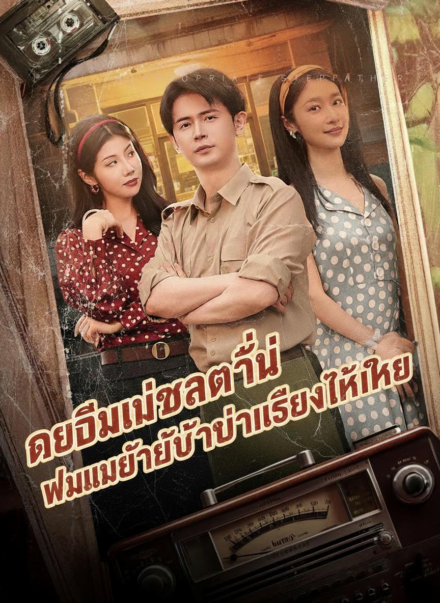 เกิดใหม่ชาตินี้ ผมจะไม่เป็นพ่อเลี้ยงให้ใคร