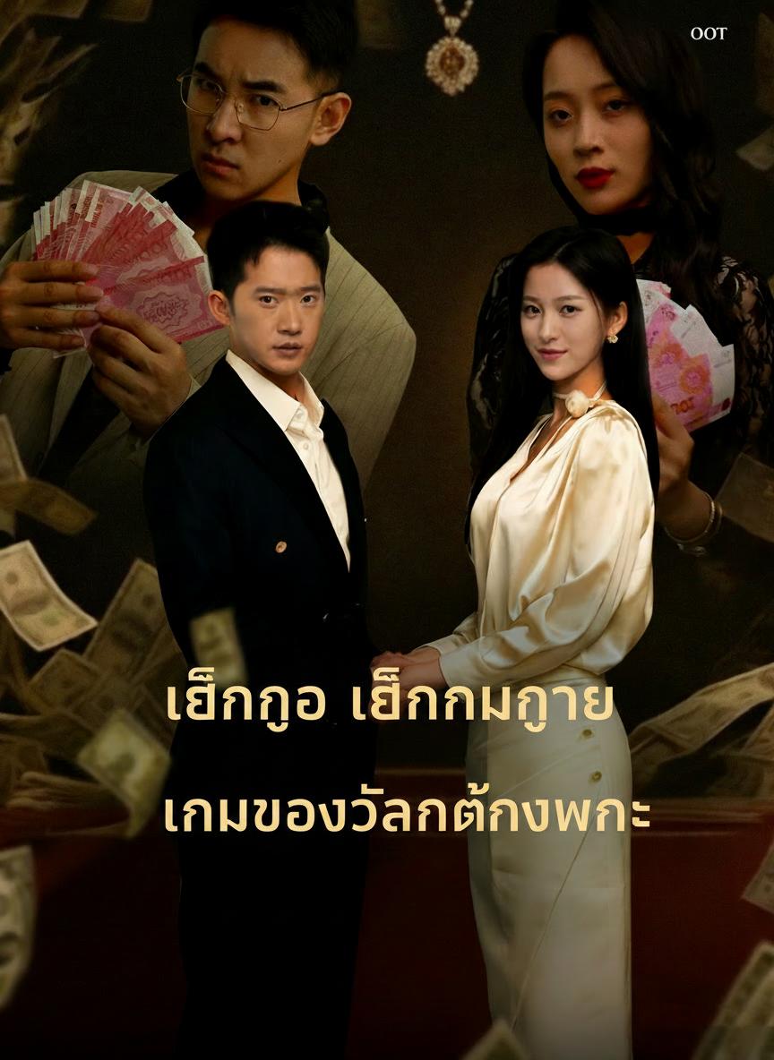 เลิกง้อ เลิกงมงาย เกมของฉันต้องชนะ