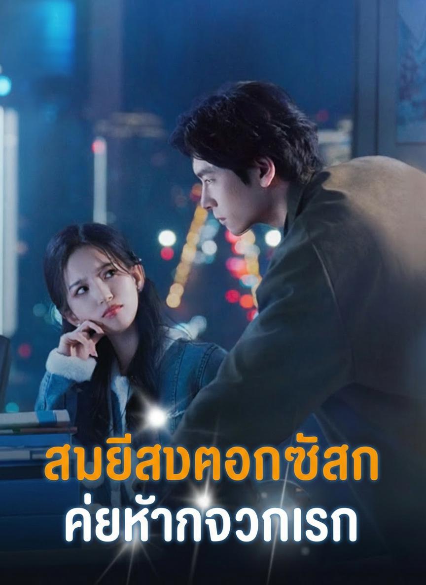 สามีลับของฉันคือท่านประธาน