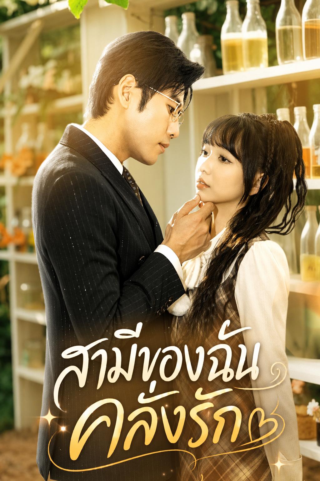 สามีของฉันคลั่งรัก