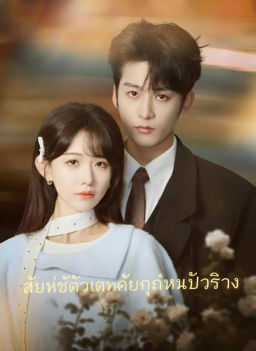 สาวใช้ตัวแทนคือคุณหนูตัวจริง