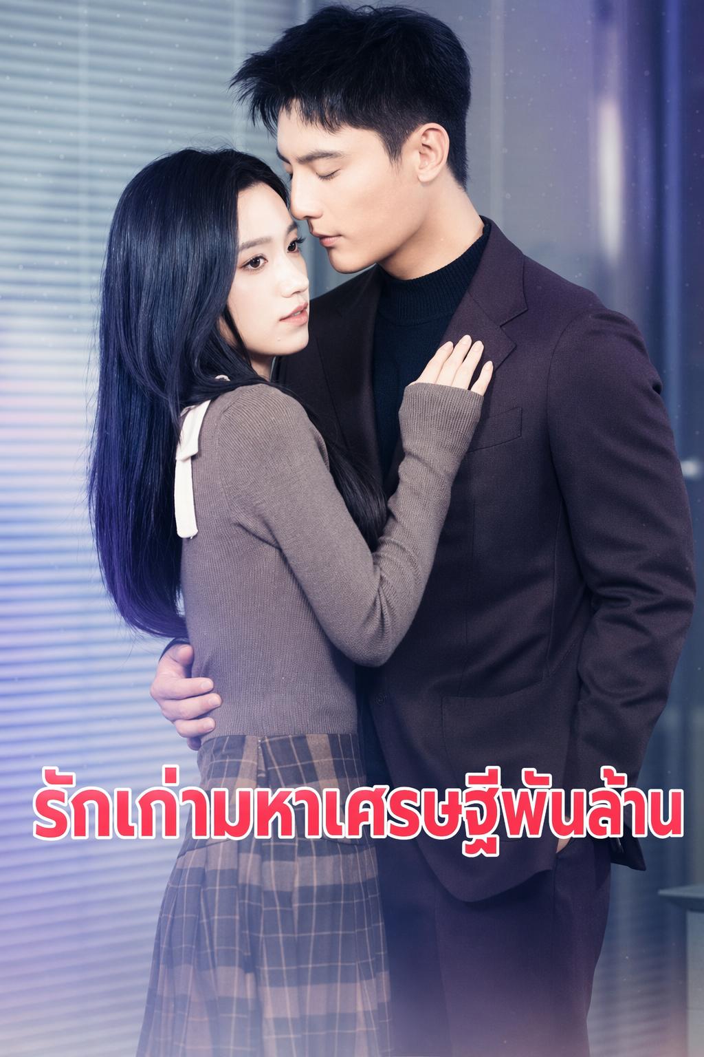 รักเก่ามหาเศรษฐีพันล้าน