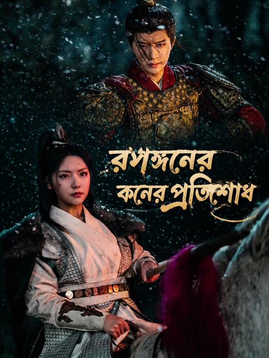 রণাঙ্গনের কনের প্রতিশোধ