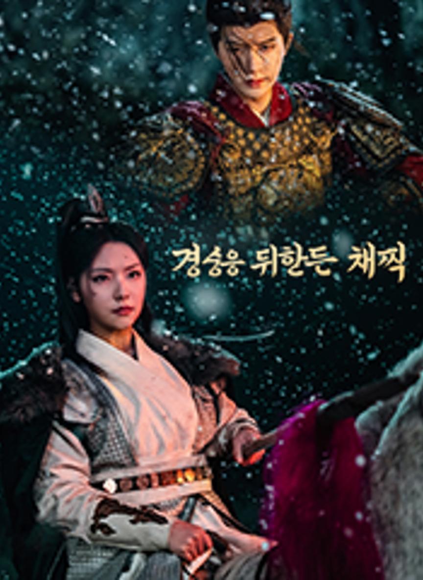 경성을 뒤흔든 채찍