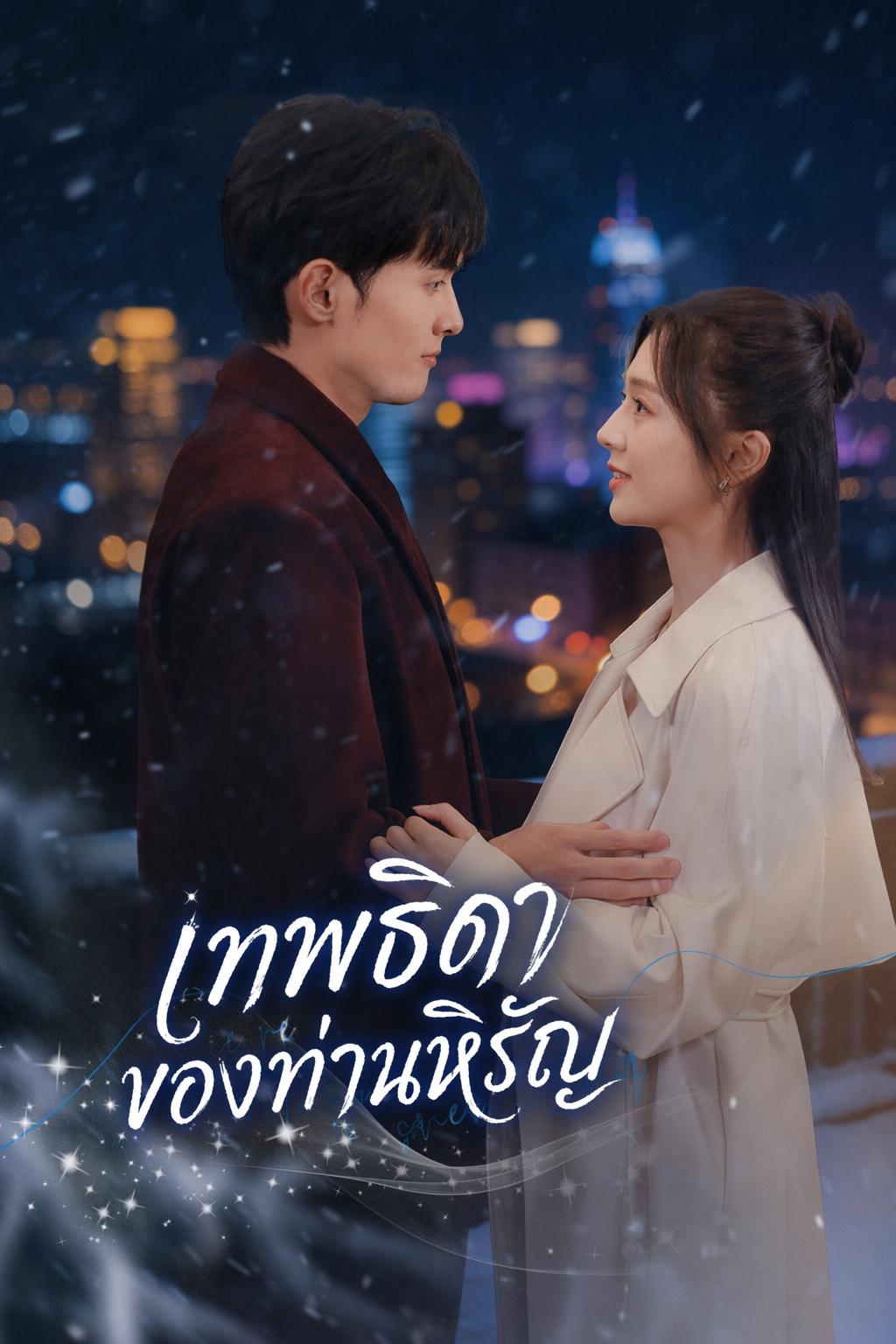 เทพธิดาของท่านหิรัญ