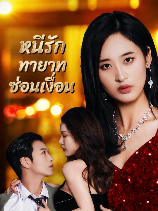 หนีรักทายาทซ่อนเงื่อน