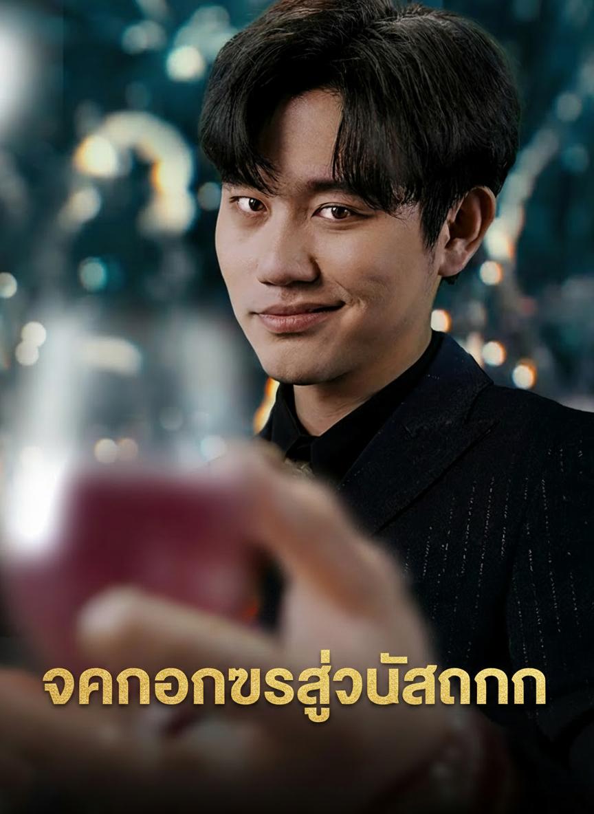 จากอัปยศสู่บัลลังก์