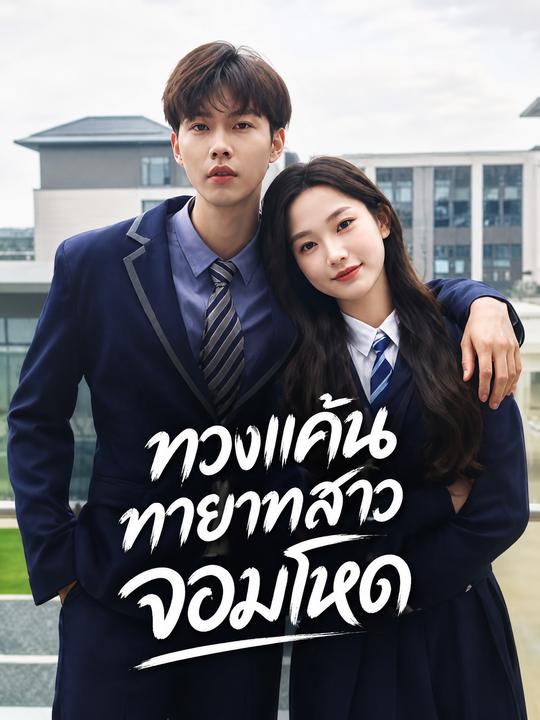ทวงแค้นทายาทสาวจอมโหด