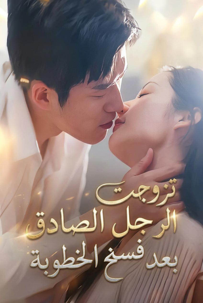 تزوجت الرجل الصادق بعد فسخ الخطوبة