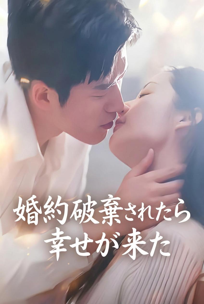 婚約破棄されたら幸せが来た