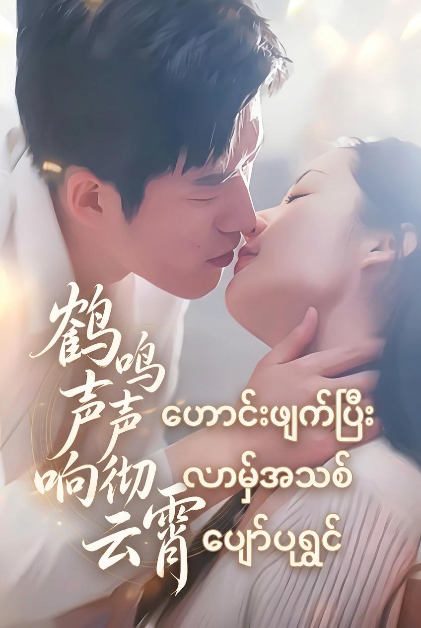 စေ့စပ်မှုဟောင်းဖျက်ပြီးလက်ထပ်မှုအသစ်ပျော်ရွှင်