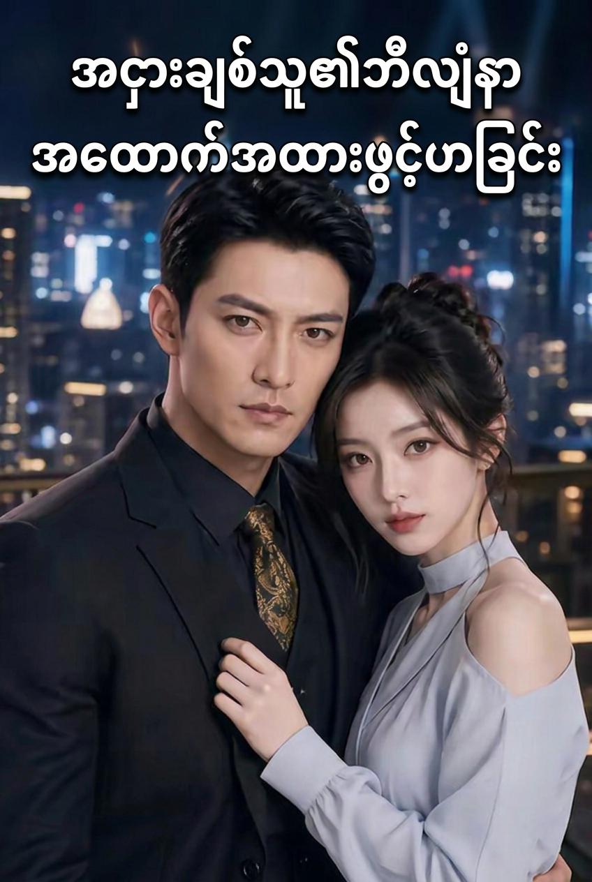 အငှားချစ်သူ၏ဘီလျံနာအထောက်အထားဖွင့်ဟခြင်း
