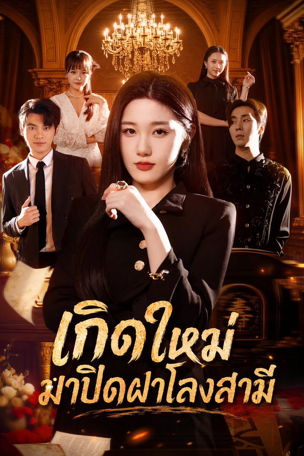 เกิดใหม่มาปิดฝาโลงสามี