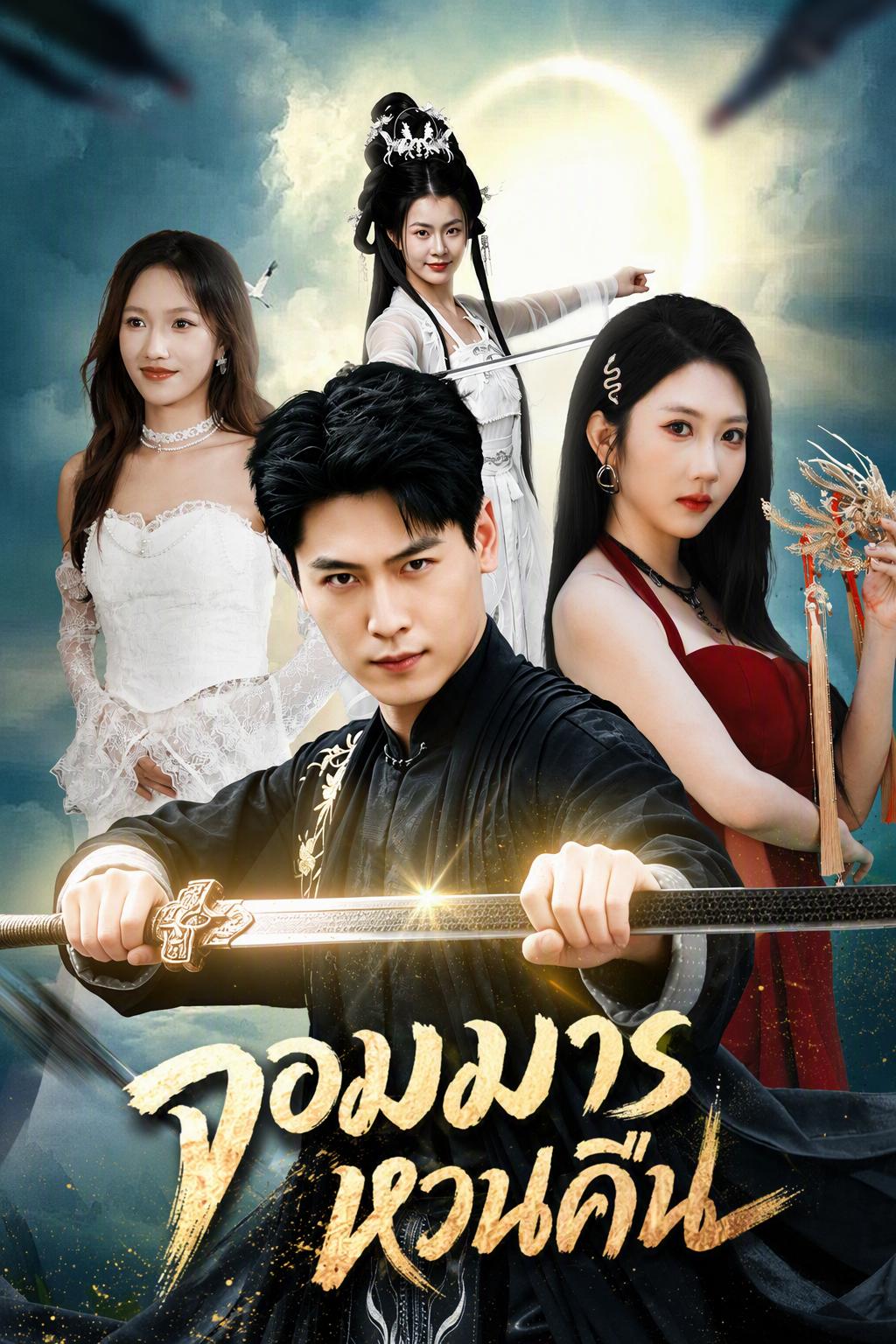 มหามารผู้ท้าทายสวรรค์ ไม่มีใครกล้าแตะต้อง