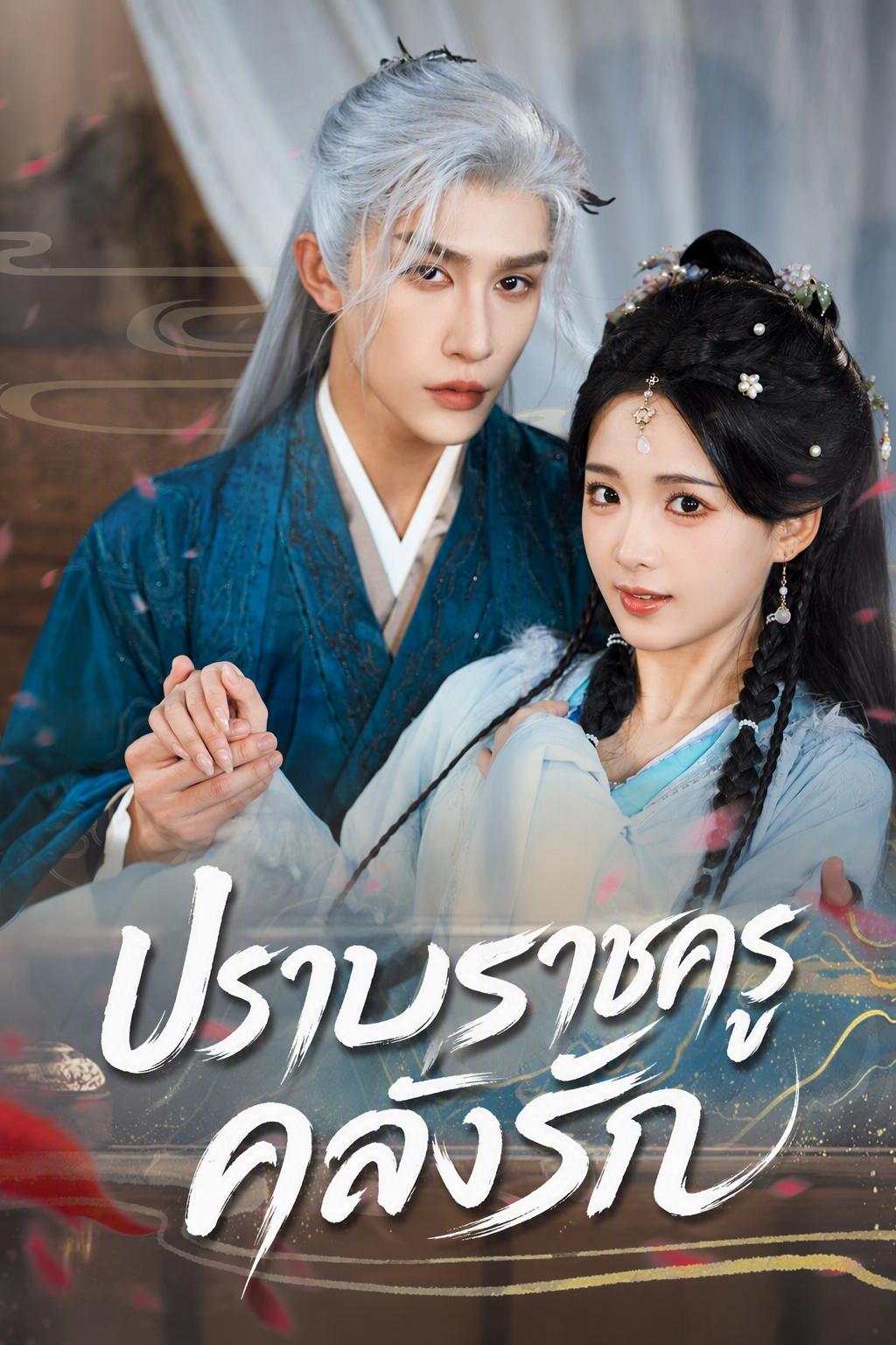 ปราบราชครูคลั่งรัก