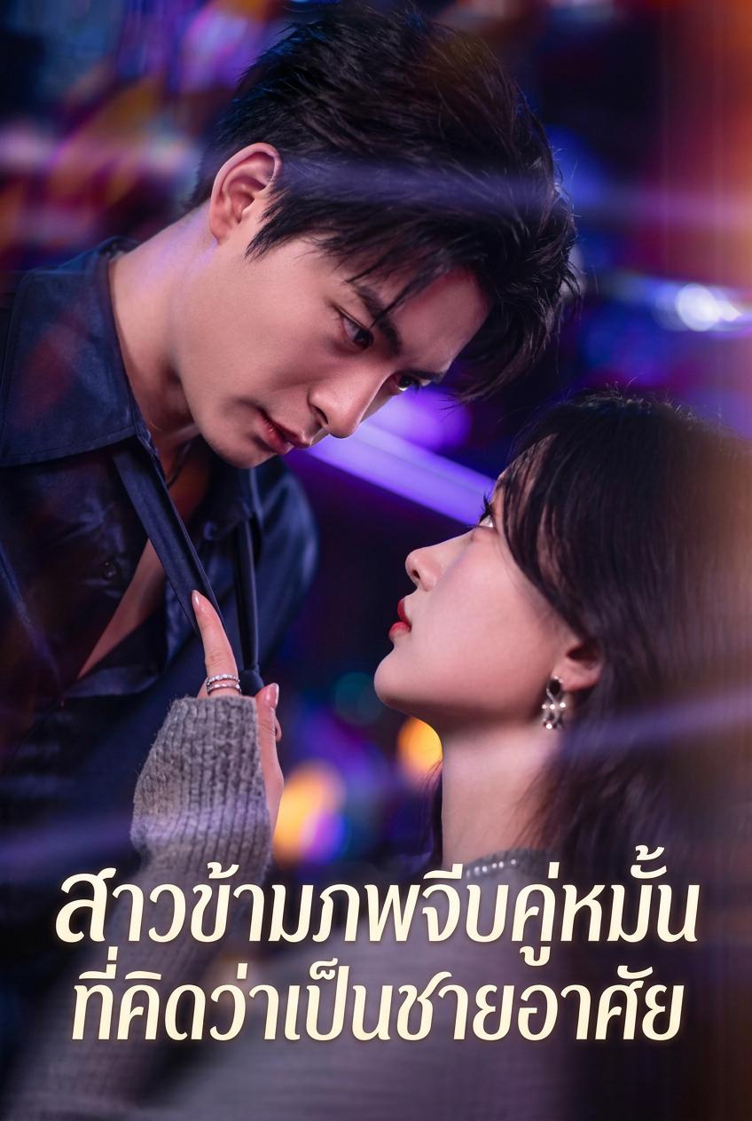 สาวข้ามภพจีบคู่หมั้นที่คิดว่าเป็นชายอาศัย