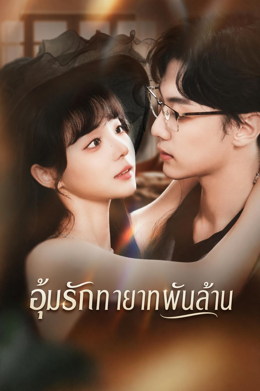 อุ้มรักทายาทพันล้าน
