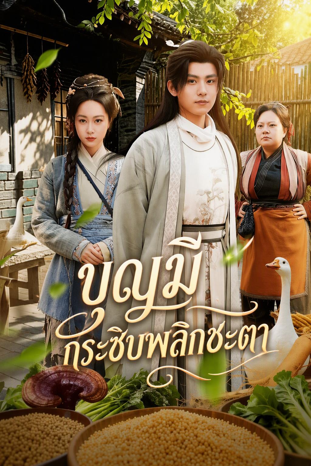 บุญมี กระซิบพลิกชะตา