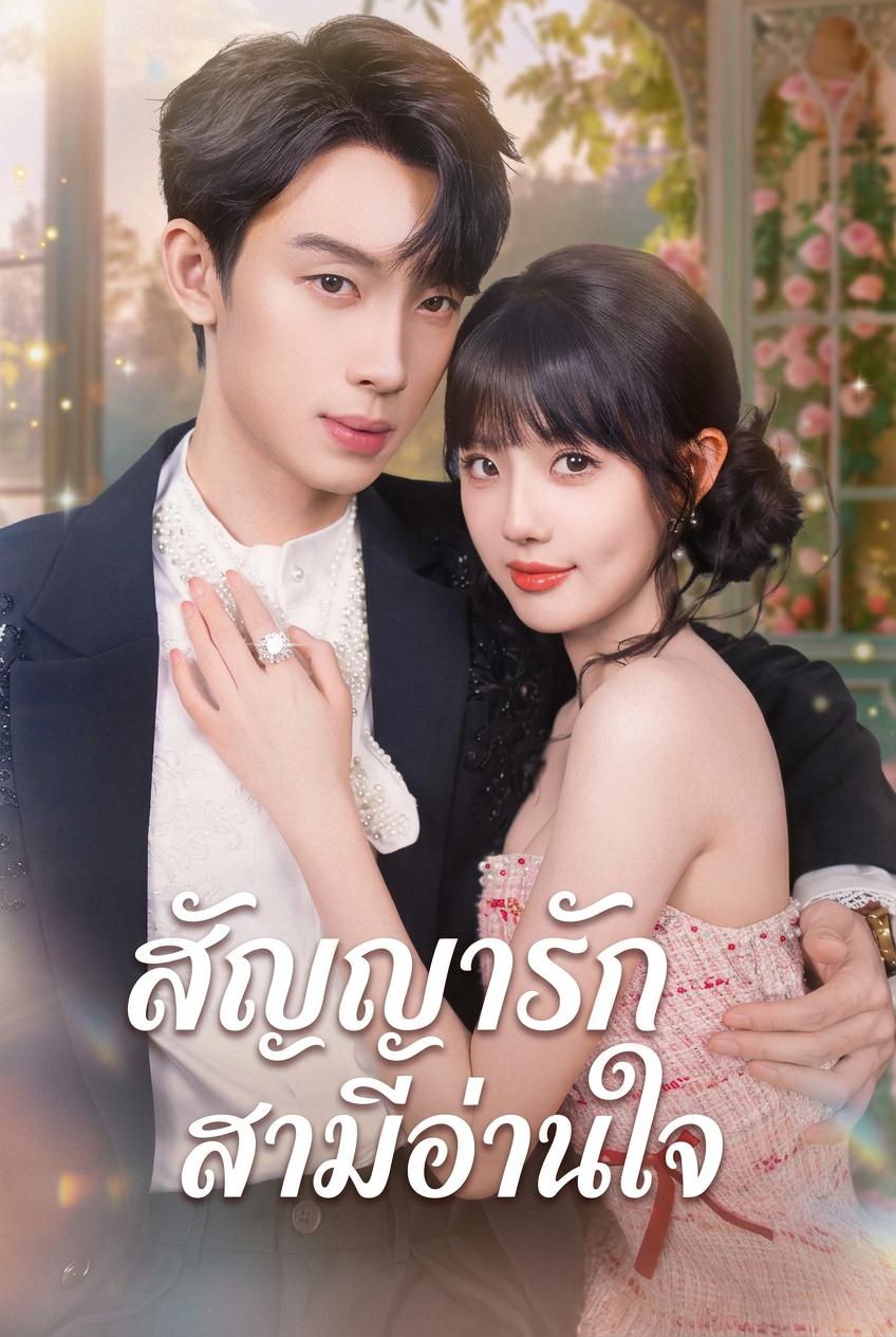 สัญญารักสามีอ่านใจ